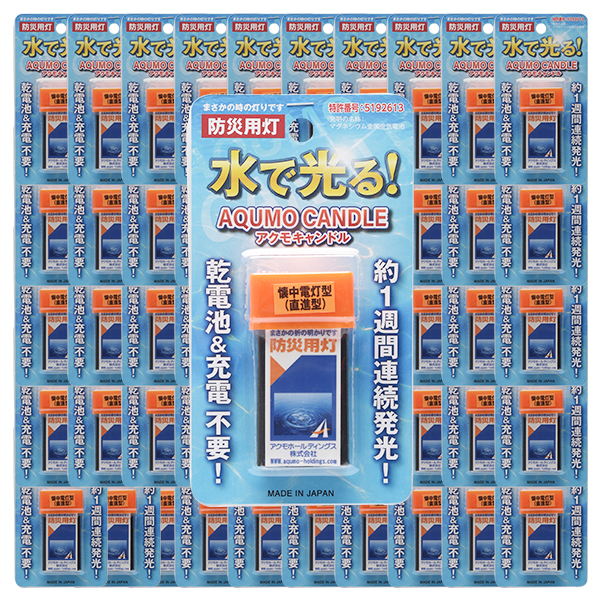 アクモキャンドル 直進型 (水だけで光る防災灯) /ブリスターケース入 50個/箱