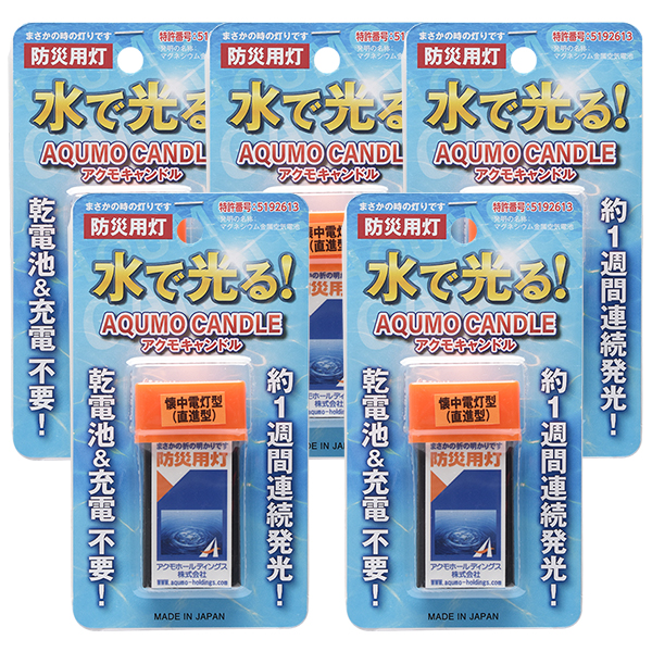 アクモキャンドル 直進型 (水だけで光る防災灯) /ブリスターケース入