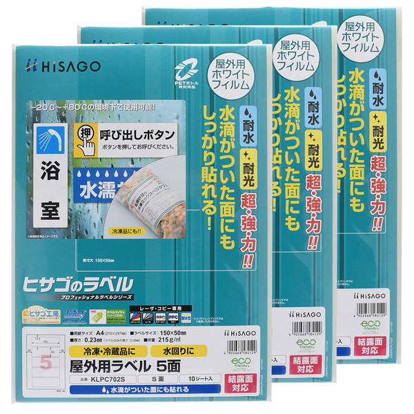 ヒサゴ 屋外用ラベル 結露面対応 A4 5面 角丸 ラベルシール 耐水 耐光 KLPC702S 3セット