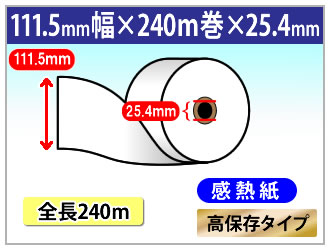 自動精算機用 感熱ロール紙 111.5×240m×1インチ(25.4mm) 高保存タイプ
