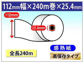 自動精算機用 感熱ロール紙 112×240m×1インチ(25.4mm) 高保存タイプ