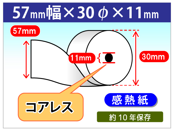 モバイルプリンター用 感熱ロール紙 57mm幅×外径30mm コアレス サーマルロール紙