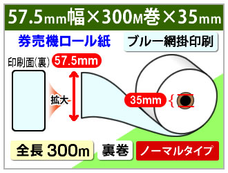 コピー偽造防止印刷入り 券売機ロール 57.5mm×300m×35mm裏巻 ノーマル(ミシン目なし)