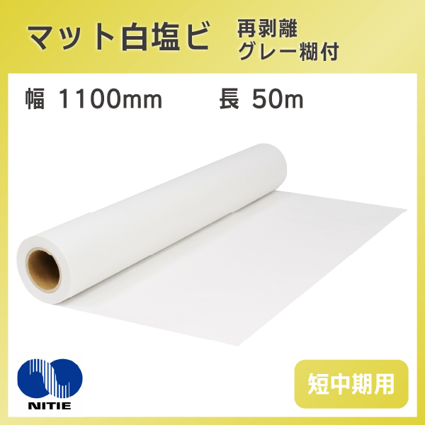 ニチエ マット白塩ビ NIJ-EPM 1100mm×50m グレー糊付 再剥離 短中期用 溶剤 インクジェットメディア