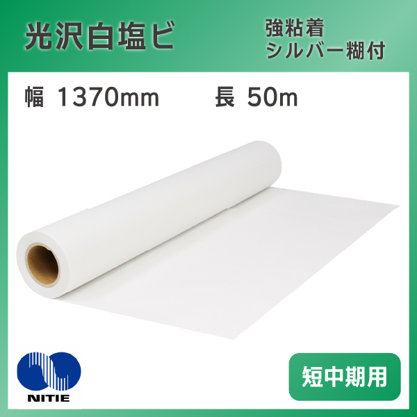 ニチエ 光沢白塩ビ NIJ-LCG 1370mm×50m シルバー糊付 強粘着 短中期用 溶剤 インクジェットメディア