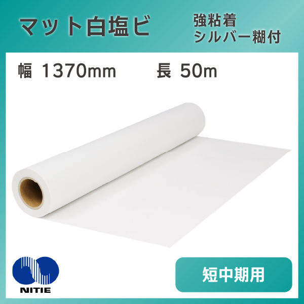 ニチエ マット白塩ビ NIJ-LCM 1370mm×50m シルバー糊付 強粘着 短中期用 溶剤 インクジェットメディア