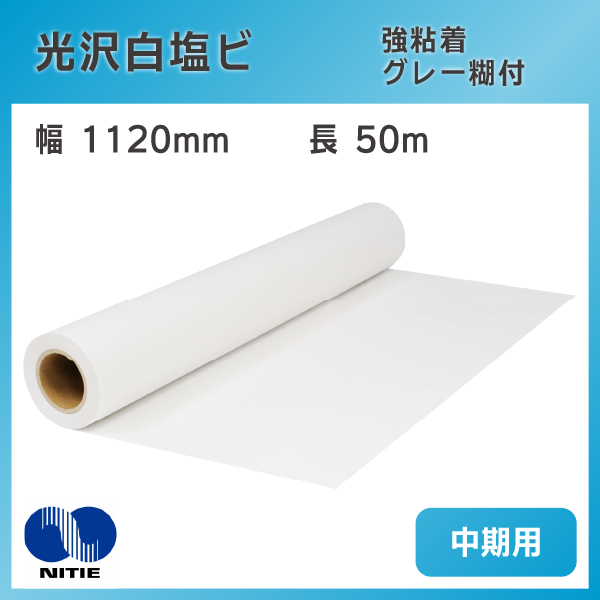 ニチエ 光沢白塩ビ NIJ-PG 1120mm×50m グレー糊付 強粘着 中期用 溶剤 インクジェットメディア