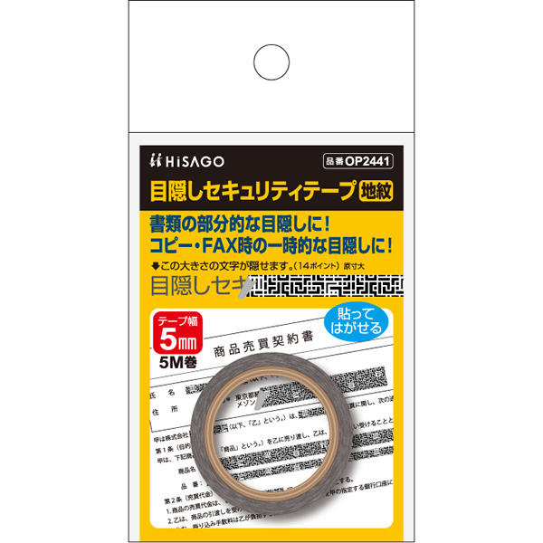 ヒサゴ 目隠しセキュリティテープ 5mm 地紋 OP2441