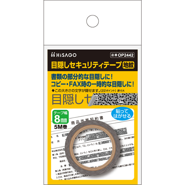 ヒサゴ 目隠しセキュリティテープ 8mm 地紋 OP2442