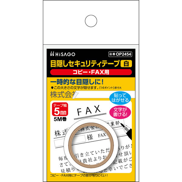ヒサゴ 目隠しセキュリティテープ 5mm 白 コピー・FAX用 OP2454