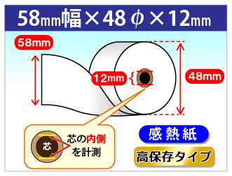 感熱ロール紙 紙幅58×外径48×芯内径12mm 高保存