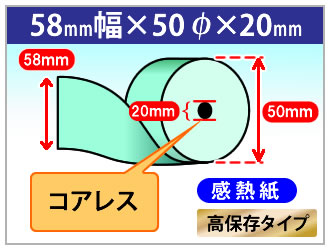 ブルー 決済端末用感熱ロール紙 紙幅58×外径56×芯内径12mm [コアレス] 高保存