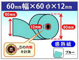 感熱カラーロール紙　60×60×12　ブルー