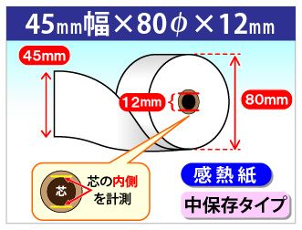 感熱ロール紙 紙幅45×外径80×芯内径12mm 中保存