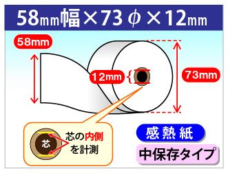 感熱ロール紙 紙幅58×外径73×芯内径12mm 中保存