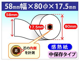 感熱ロール紙 紙幅58×外径80×芯内径17.5mm 中保存