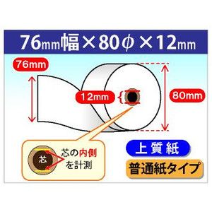 レシートプリンターTM-U220シリーズ 対応 上質ロール紙　76×80×12(普通紙タイプ)