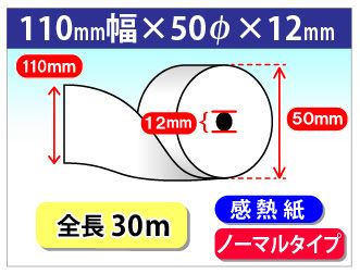 感熱ロール紙 紙幅110×外径50×芯内径12mm ノーマル