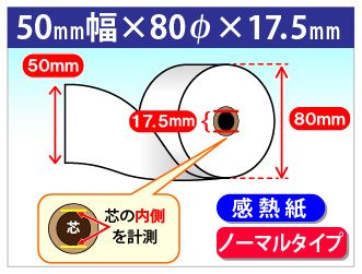 感熱ロール紙 紙幅50×外径80×芯内径17.5mm ノーマル
