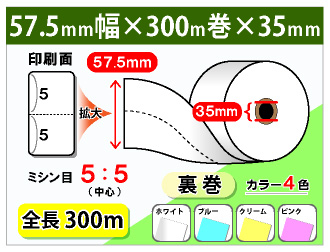 ミシン目5:5 券売機 ロール紙 幅57.5×長さ300m×芯内径35mm 150μ 裏巻 5巻入