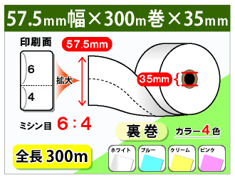 ミシン目6:4 券売機 ロール紙 幅57.5×長さ300m×芯内径35mm 150μ 裏巻 5巻入