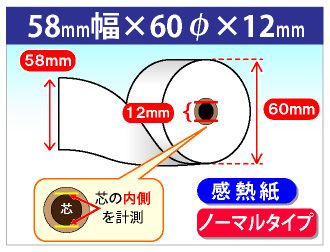 感熱ロール紙 紙幅58×外径60×芯内径12mm ノーマル