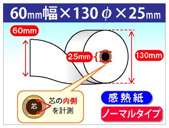 感熱ロール紙 紙幅60×外径130×芯内径25.4mm ノーマル
