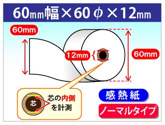感熱ロール紙 紙幅60×外径60×芯内径12mm ノーマル