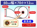 感熱ロール紙 紙幅60×外径70×芯内径12mm ノーマル