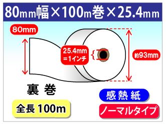 感熱ロール紙 紙幅80×巻長100m×芯内径25.4mm [裏巻]ノーマル