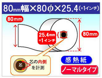 感熱ロール紙 紙幅80×巻長100m×芯内径25.4mm ノーマル