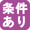 送料条件アリ