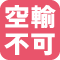 空輸不可