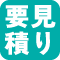 要見積り