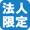 法人限定